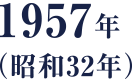 1957年（昭和32年）