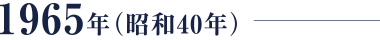 1965年（昭和40年）