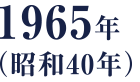 1965年（昭和40年）