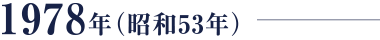 1978年（昭和53年）