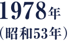 1978年（昭和53年）
