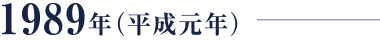 1989年（平成元年）