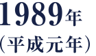 1989年（平成元年）