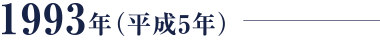 1993年（平成5年）