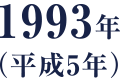 1993年（平成5年）