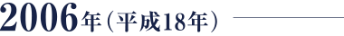 2006年（平成18年）