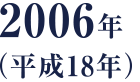 2006年（平成18年）