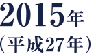2015年（平成27年）