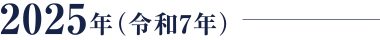 2025年（令和7年）