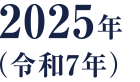 2025年（令和7年）