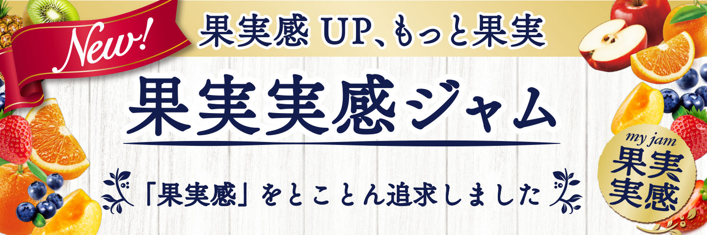 果実感UP、もっと果実　果実実感ジャム　「果実感」をとことん追及しました
