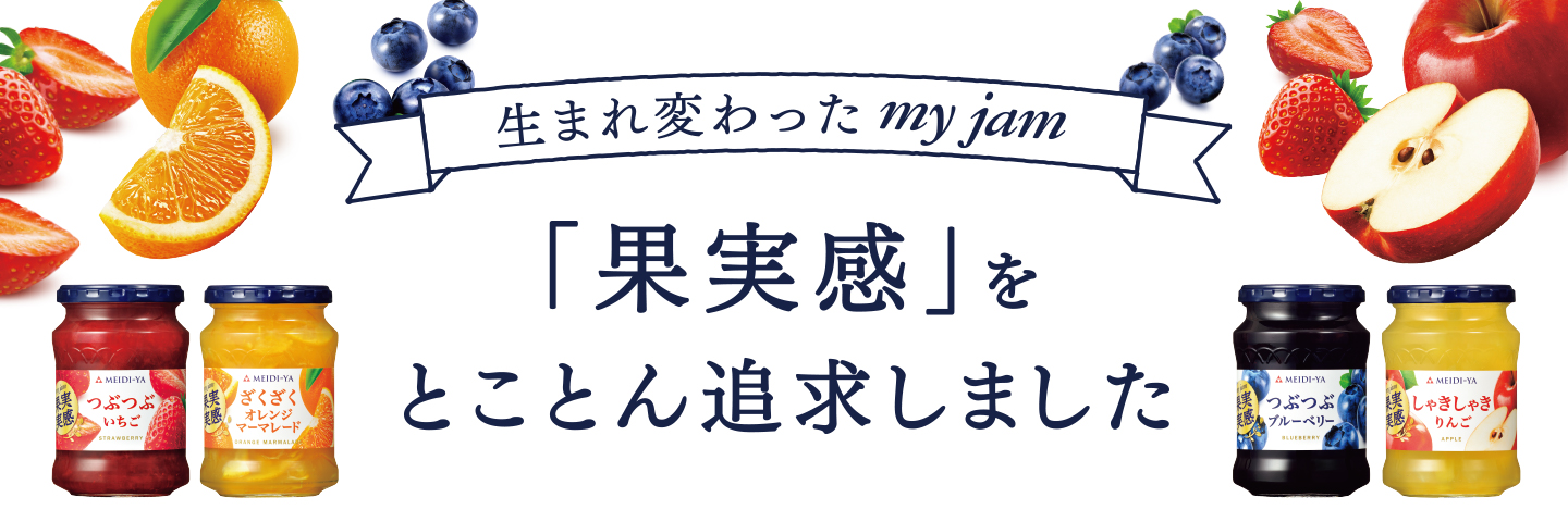 生まれ変わったmy jam 「果実感」をとことん追及しました