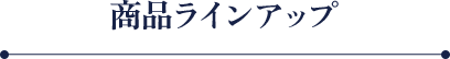 商品ラインアップ
