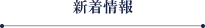 新着情報