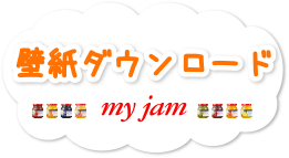 マイジャム壁紙ダウンロード