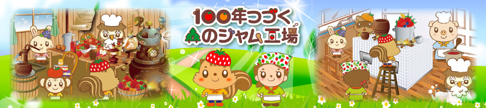 100年の森へようこそ