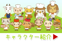 キャラクター紹介ページへ