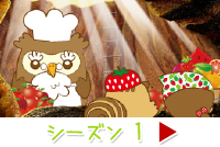 シーズン1のストーリーへ