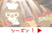 シーズン1のストーリーへ
