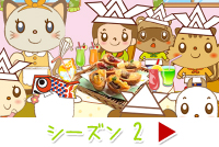 シーズン2のストーリーへ