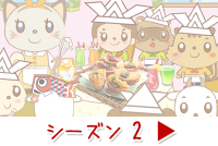 シーズン2のストーリーへ