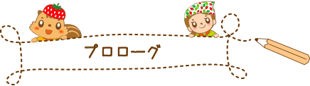 プロローグ