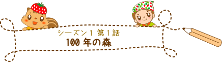 100年の森のお話