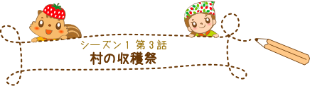 村の収穫祭