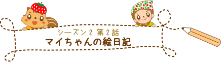 マイちゃんの絵日記
