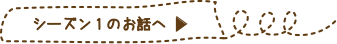 シーズン1のお話へ