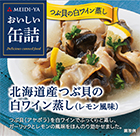 おいしい缶詰シリーズ　北海道産つぶ貝の白ワイン蒸し（レモン風味）