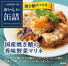 おいしい缶詰シリーズ　国産焼き鯖の香味野菜マリネ