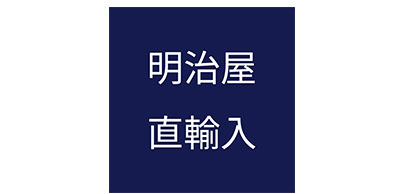 明治屋直輸入