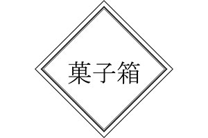 菓子箱