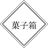 mitaseru