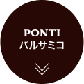 PONTI バルサミコ