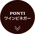 PONTI ワインビネガー